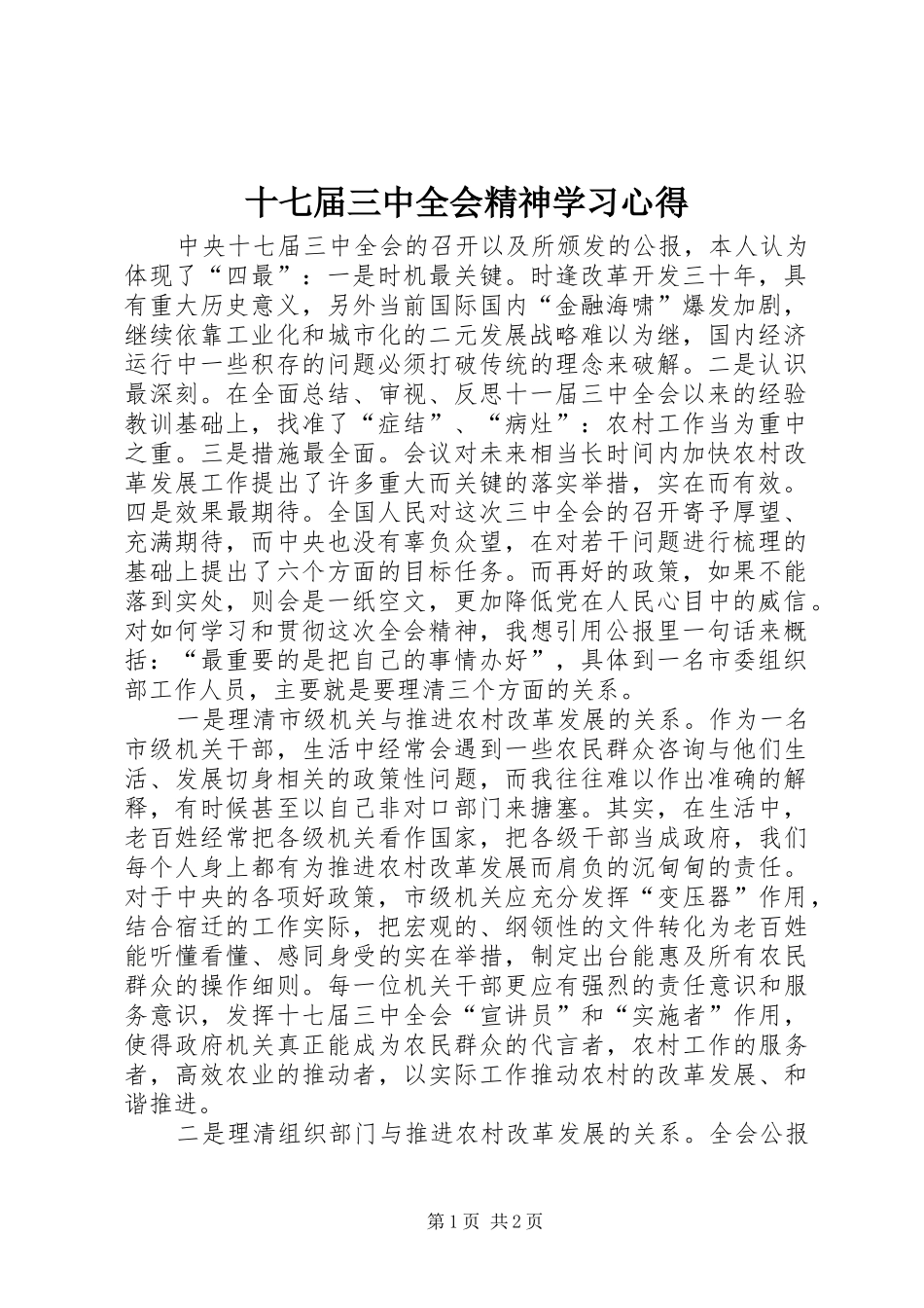 十七届三中全会精神学习心得 _第1页