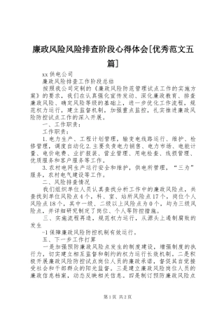 廉政风险风险排查阶段心得体会[优秀范文五篇] 