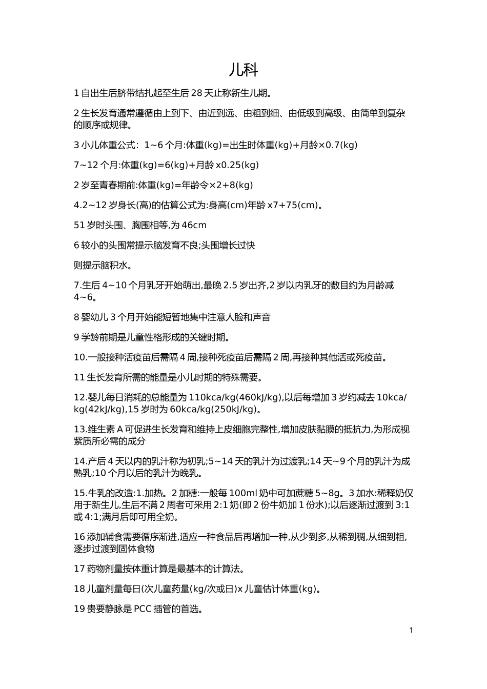 主管护师儿科知识点_第1页