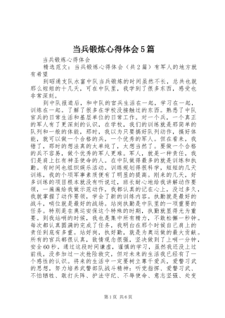 当兵锻炼心得体会5篇 