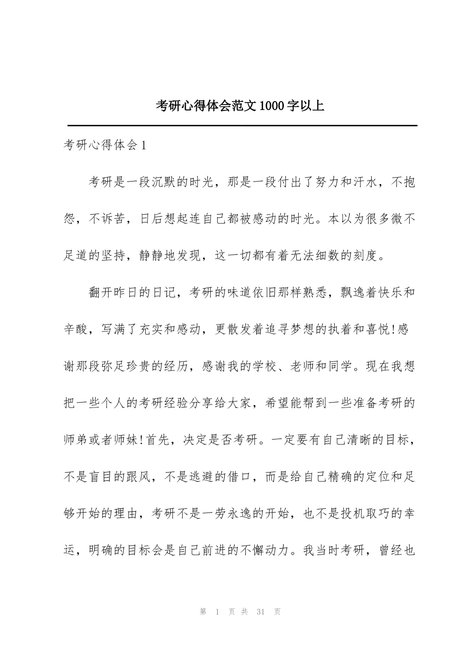 考研心得体会范文1000字以上_第1页
