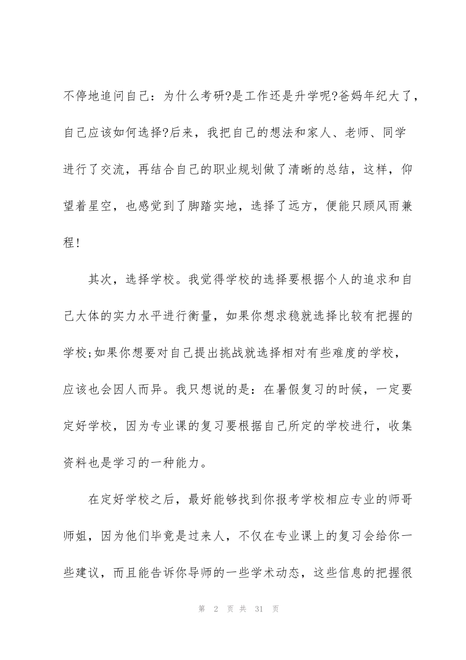 考研心得体会范文1000字以上_第2页