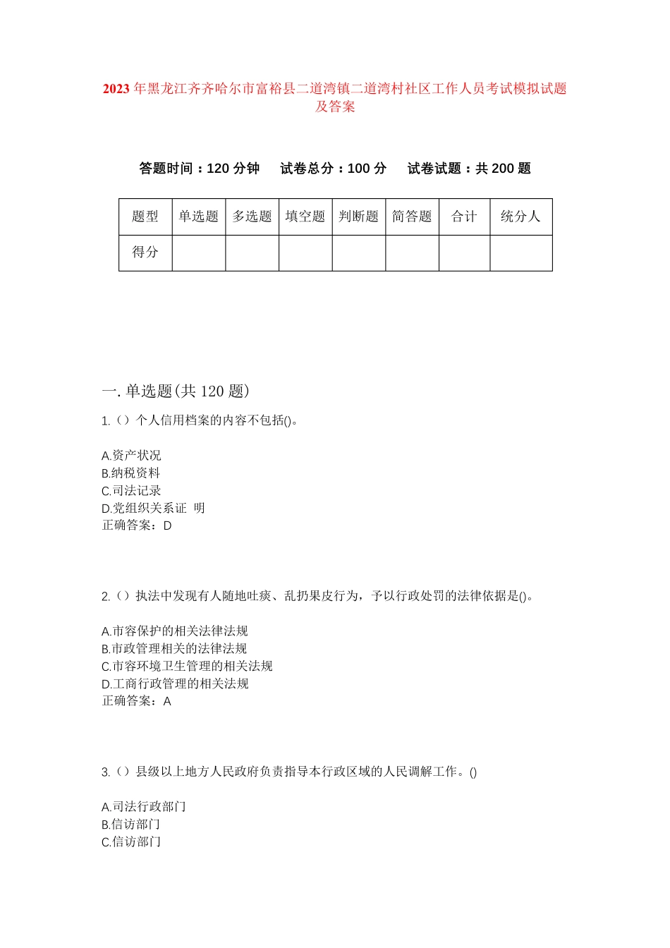 精品市富裕县二道湾镇二道湾村社区工作人员考试模拟试题及答案_第1页