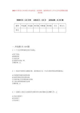 精品市富裕县二道湾镇二道湾村社区工作人员考试模拟试题及答案