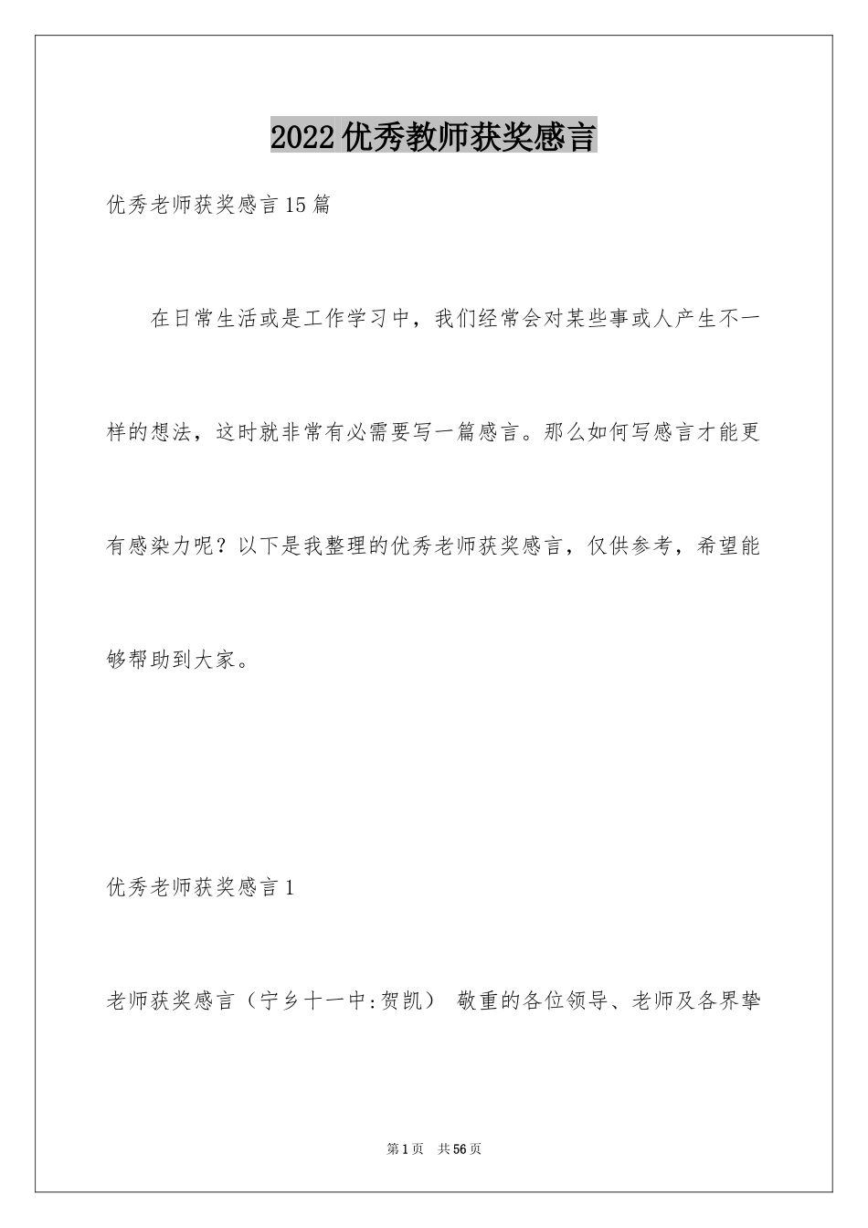 2024优秀教师获奖感言_3_第1页