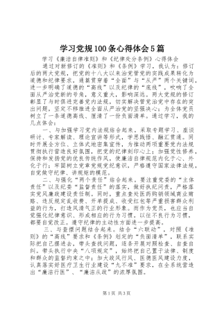 学习党规100条心得体会5篇 