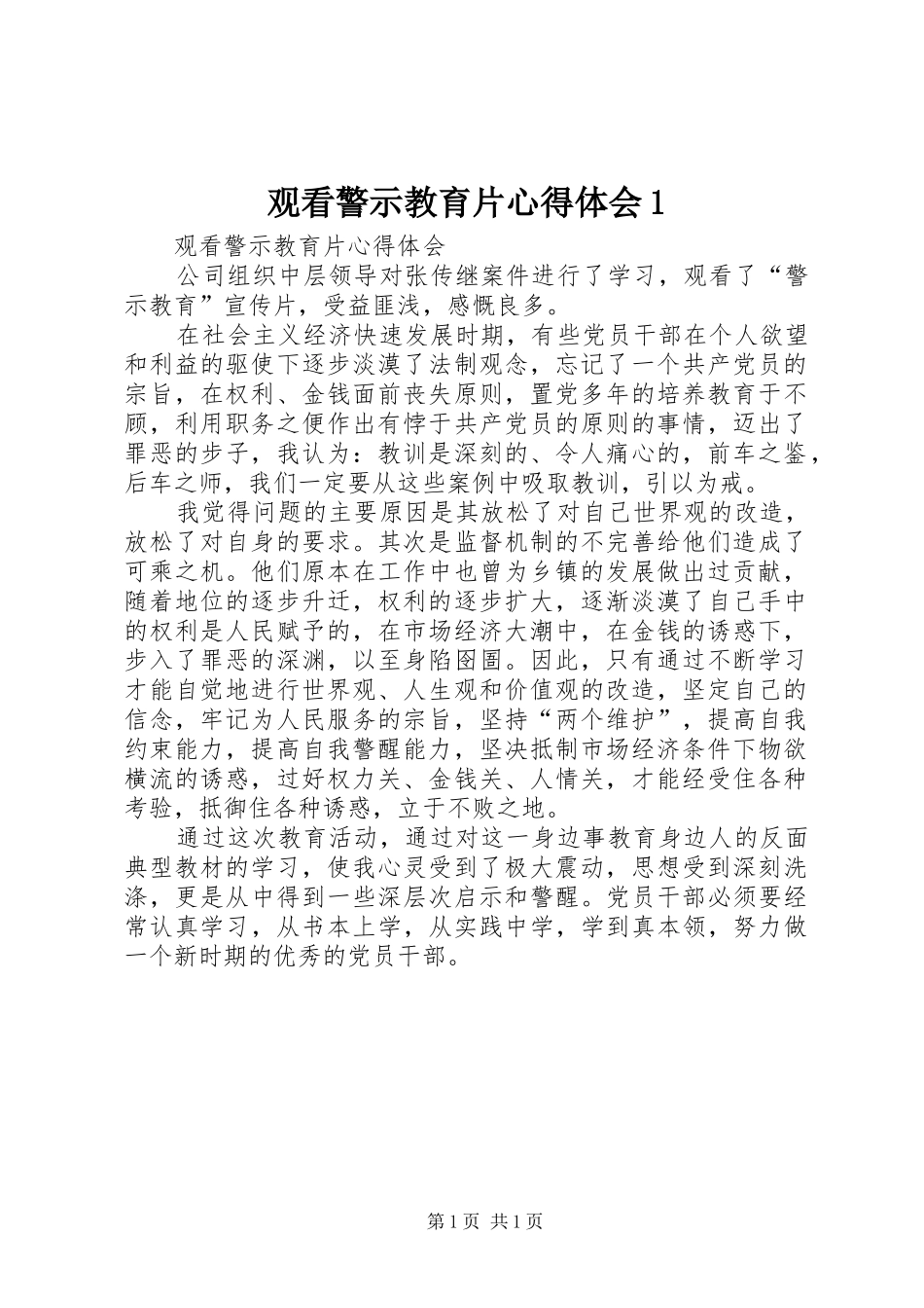 观看警示教育片心得体会1 _第1页
