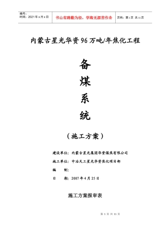 备煤系统施工方案