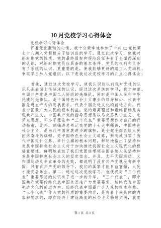 10月党校学习心得体会 