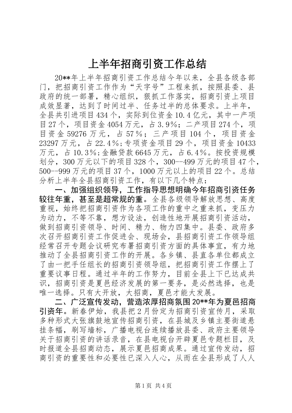 上半年招商引资工作总结_第1页