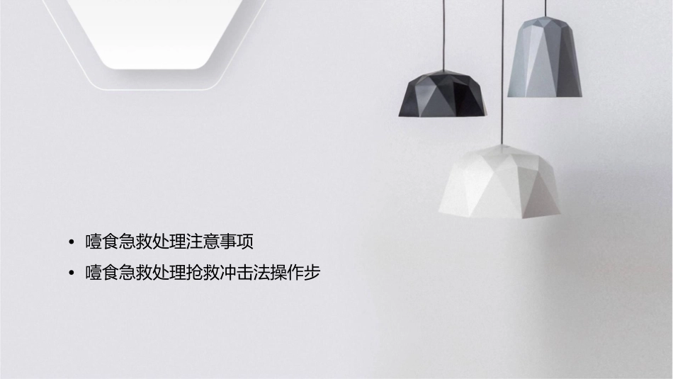 噎食急救处理抢救冲击法操作步骤护理课件_第2页