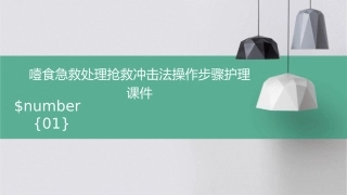 噎食急救处理抢救冲击法操作步骤护理课件