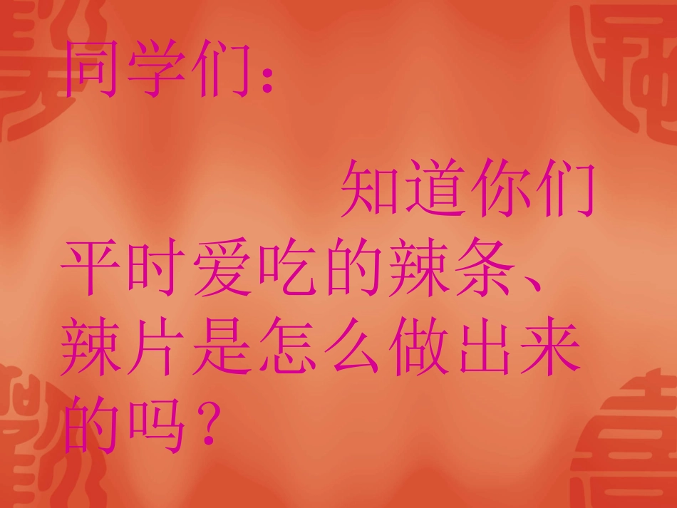 辣条、辣片等垃圾食品制作过程_第1页