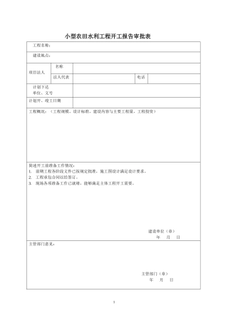 小型农田水利工程表格2