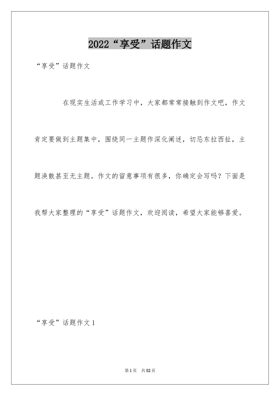 2024“享受”话题作文_1_第1页