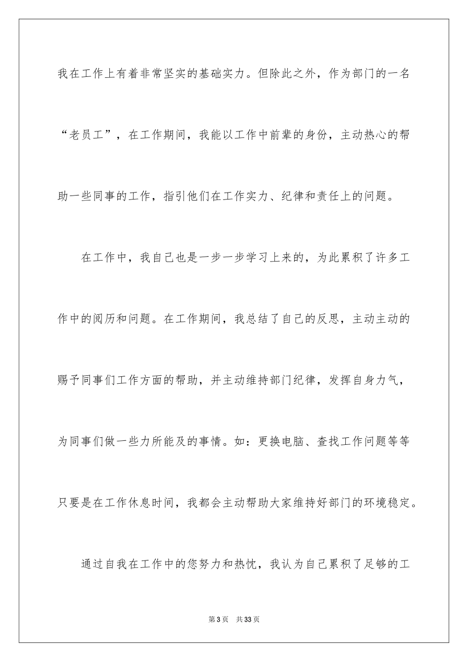 2024企业管理岗位竞聘演讲稿_4_第3页