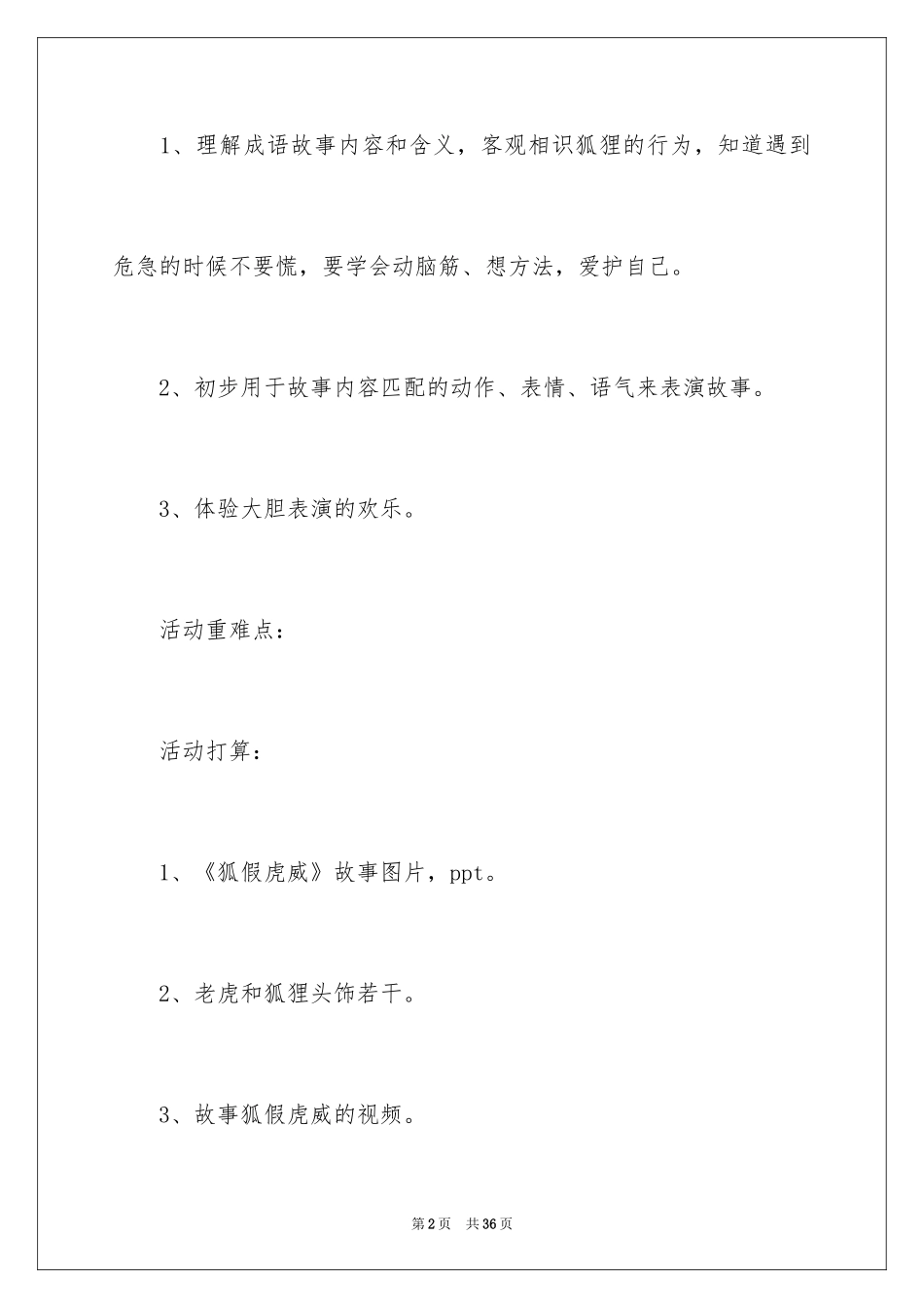 2024《狐假虎威》大班语言教案_第2页