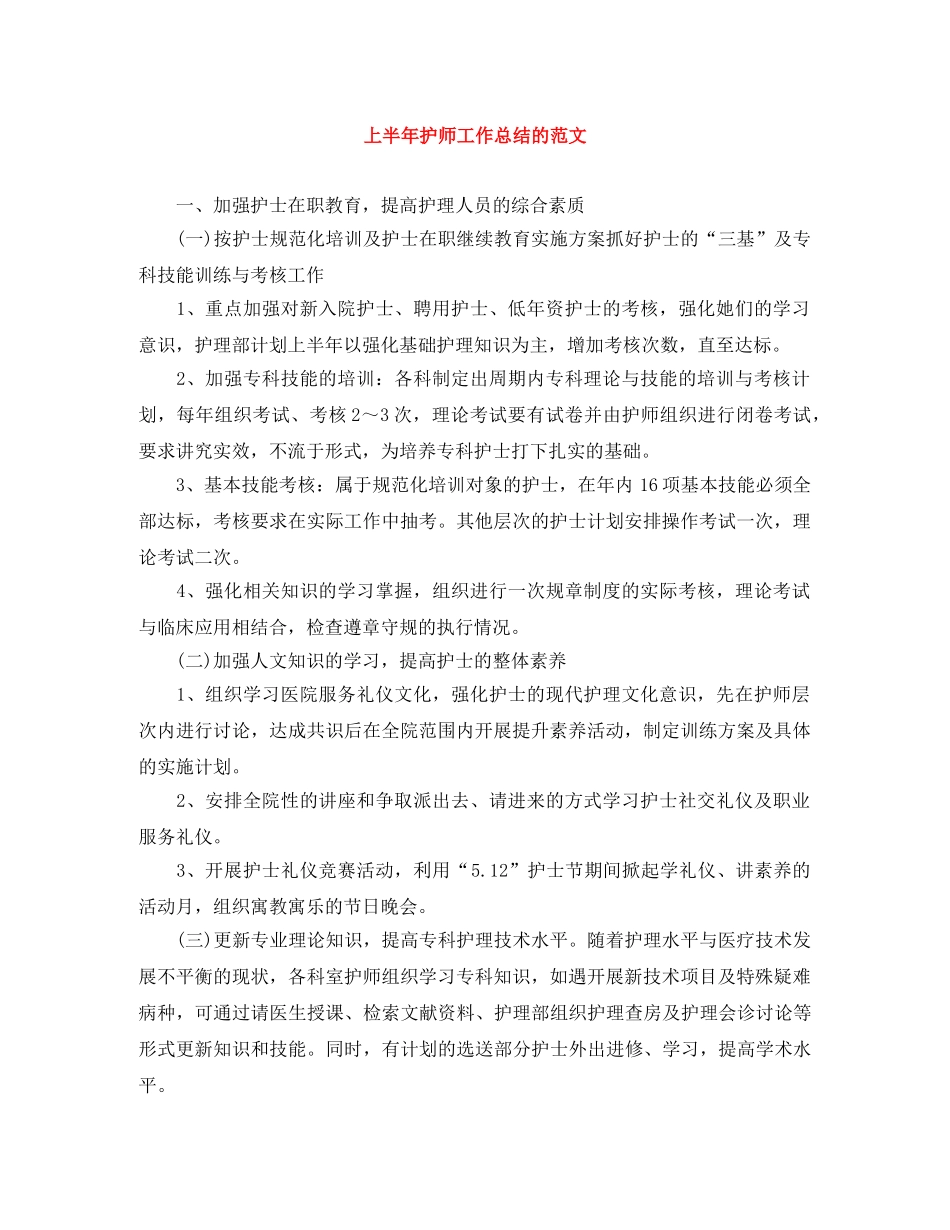 上半年护师工作总结的范文 _第1页