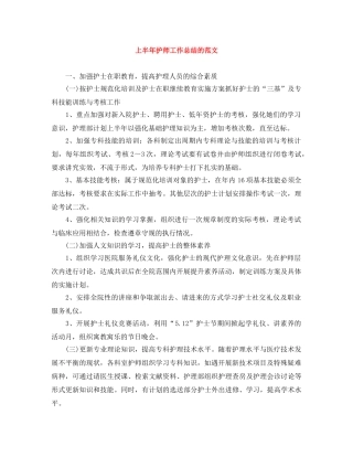 上半年护师工作总结的范文 