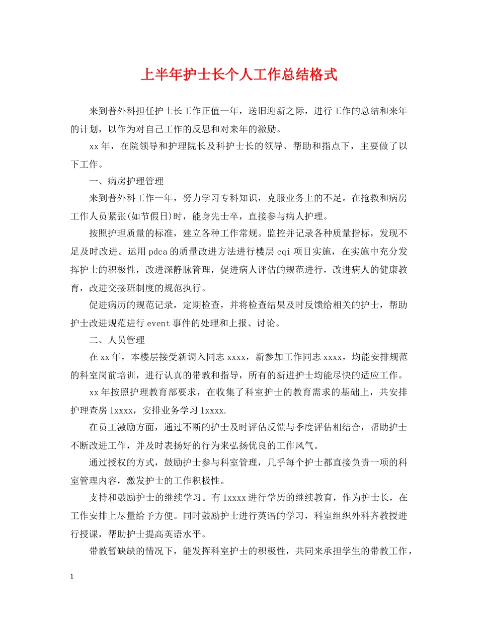 上半年护士长个人工作总结格式 _第1页