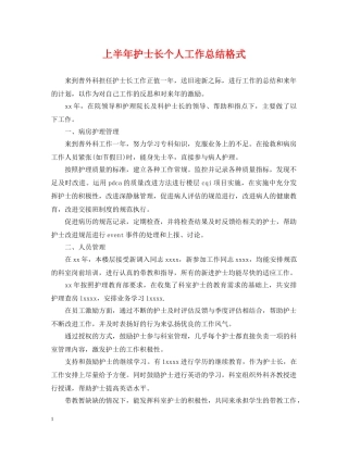 上半年护士长个人工作总结格式 