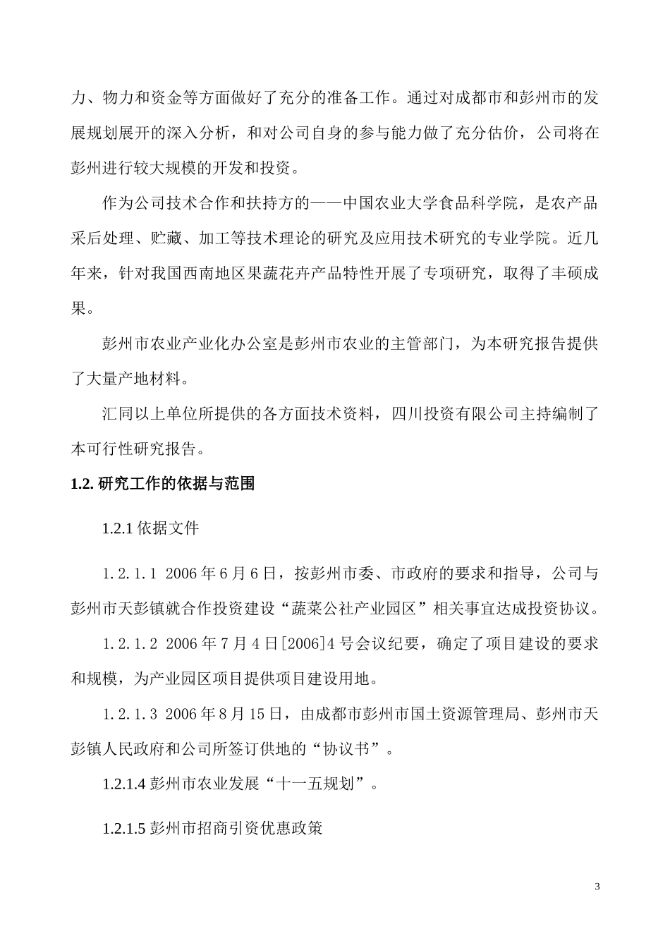 成都农业产业化项目可研报告_第3页