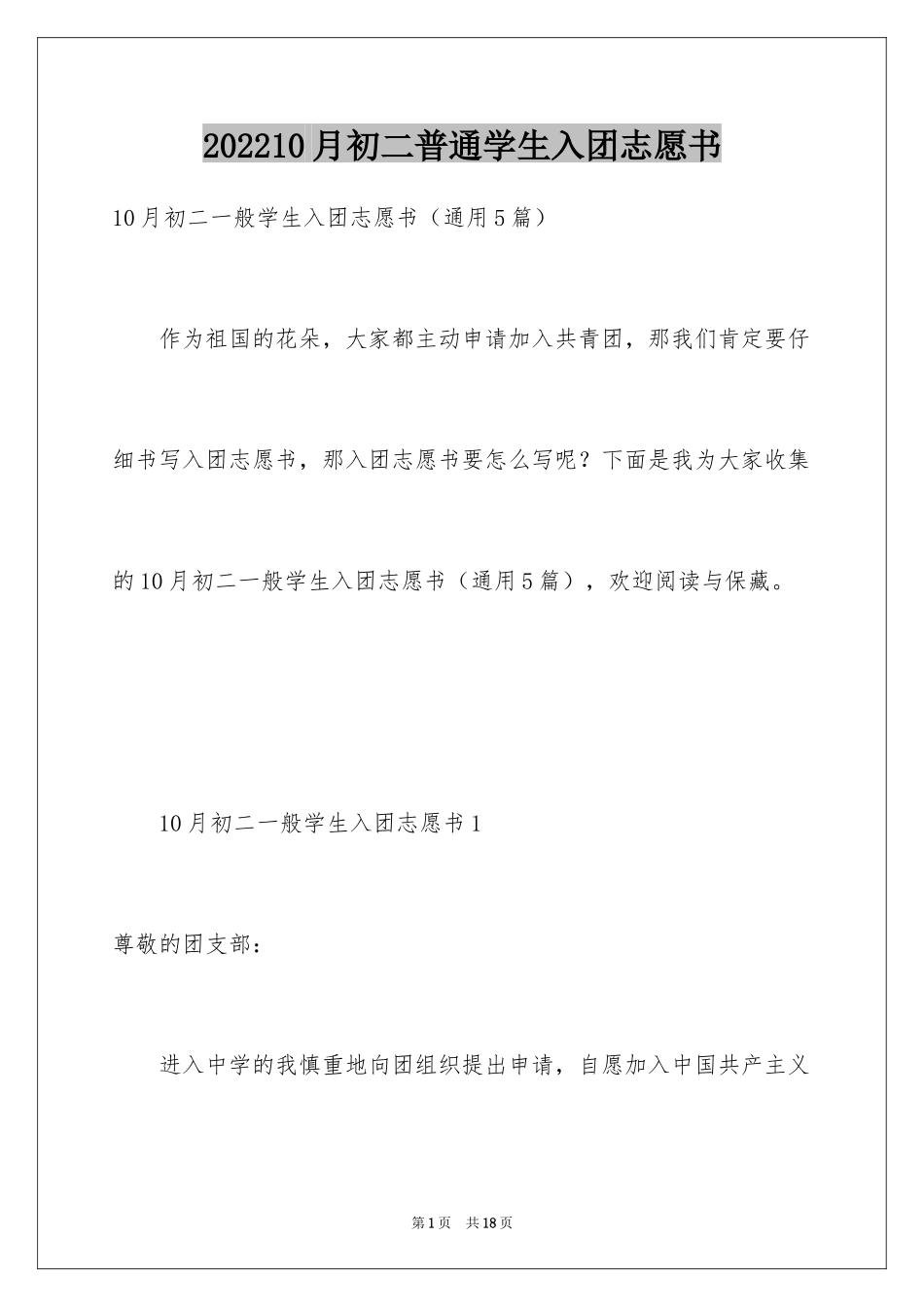 202410月初二普通学生入团志愿书_第1页