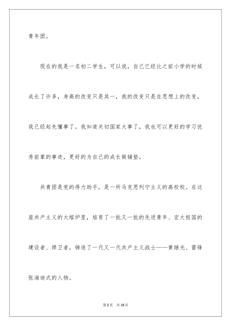202410月初二普通学生入团志愿书_第2页