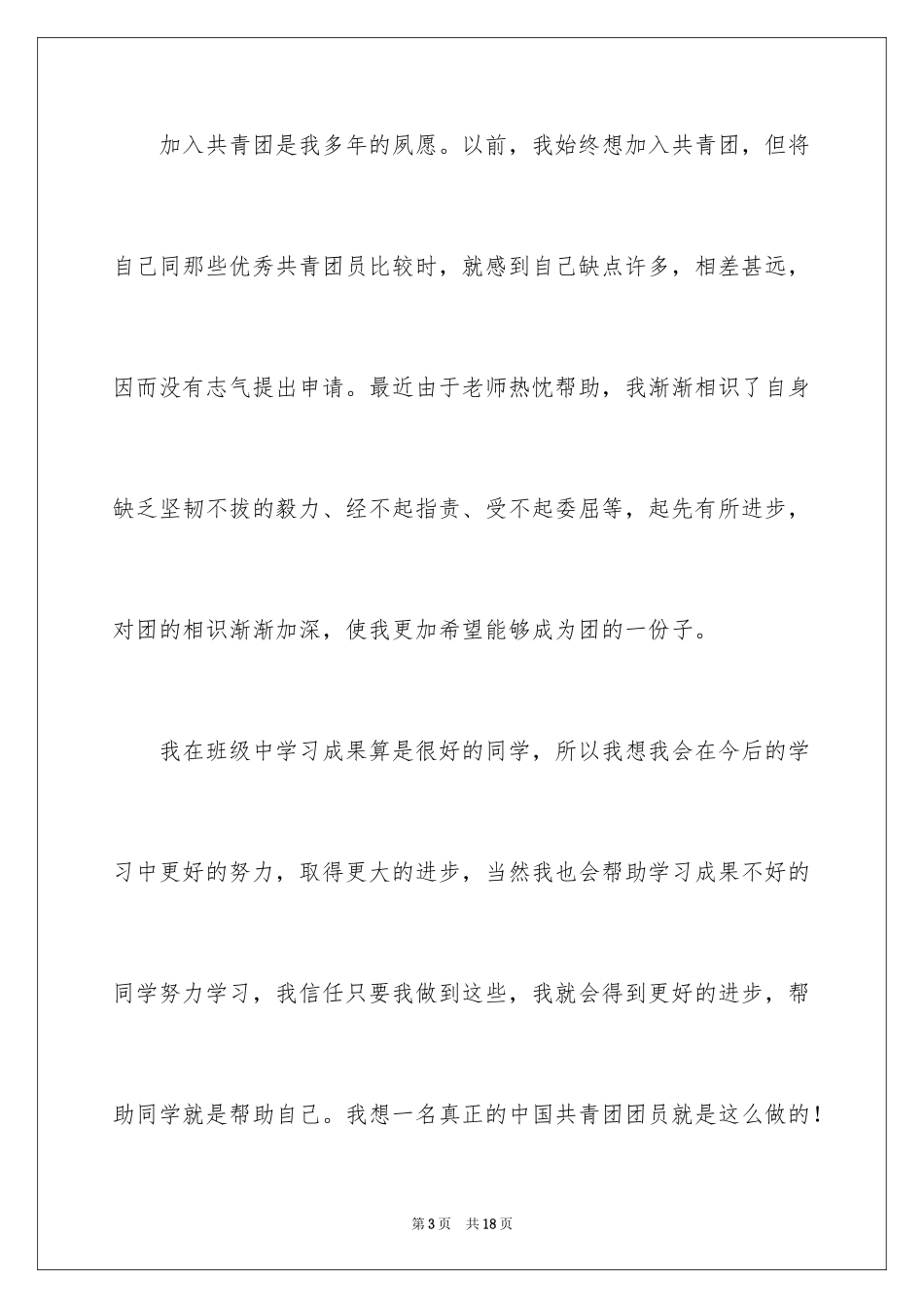 202410月初二普通学生入团志愿书_第3页