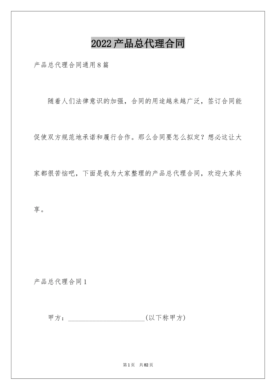 2024产品总代理合同_第1页