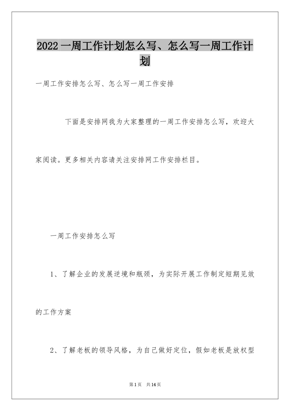 2024一周工作计划怎么写、怎么写一周工作计划_第1页