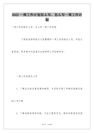 2024一周工作计划怎么写、怎么写一周工作计划