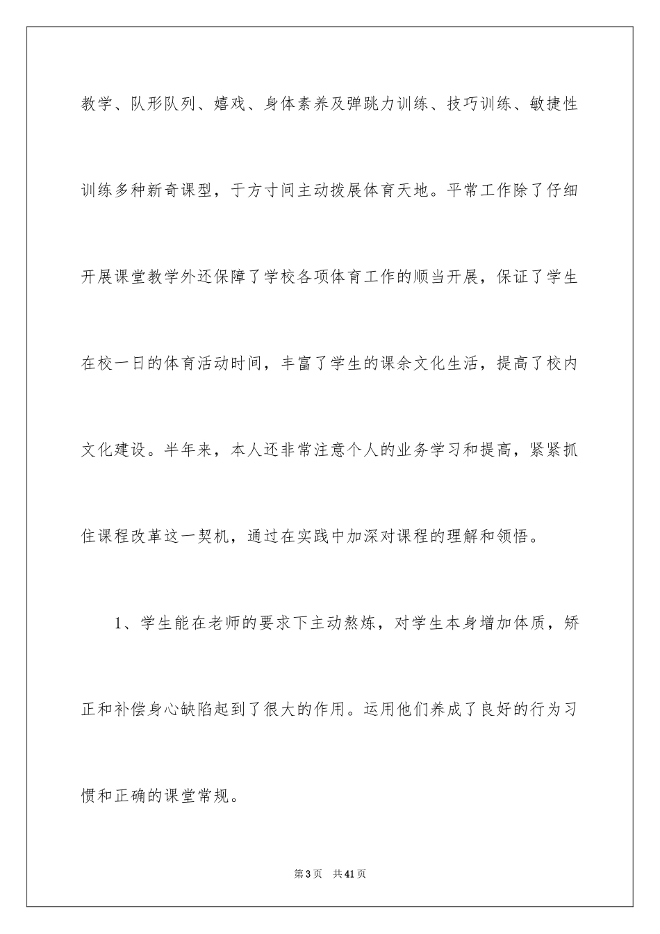 2024体育教学工作总结_4_第3页