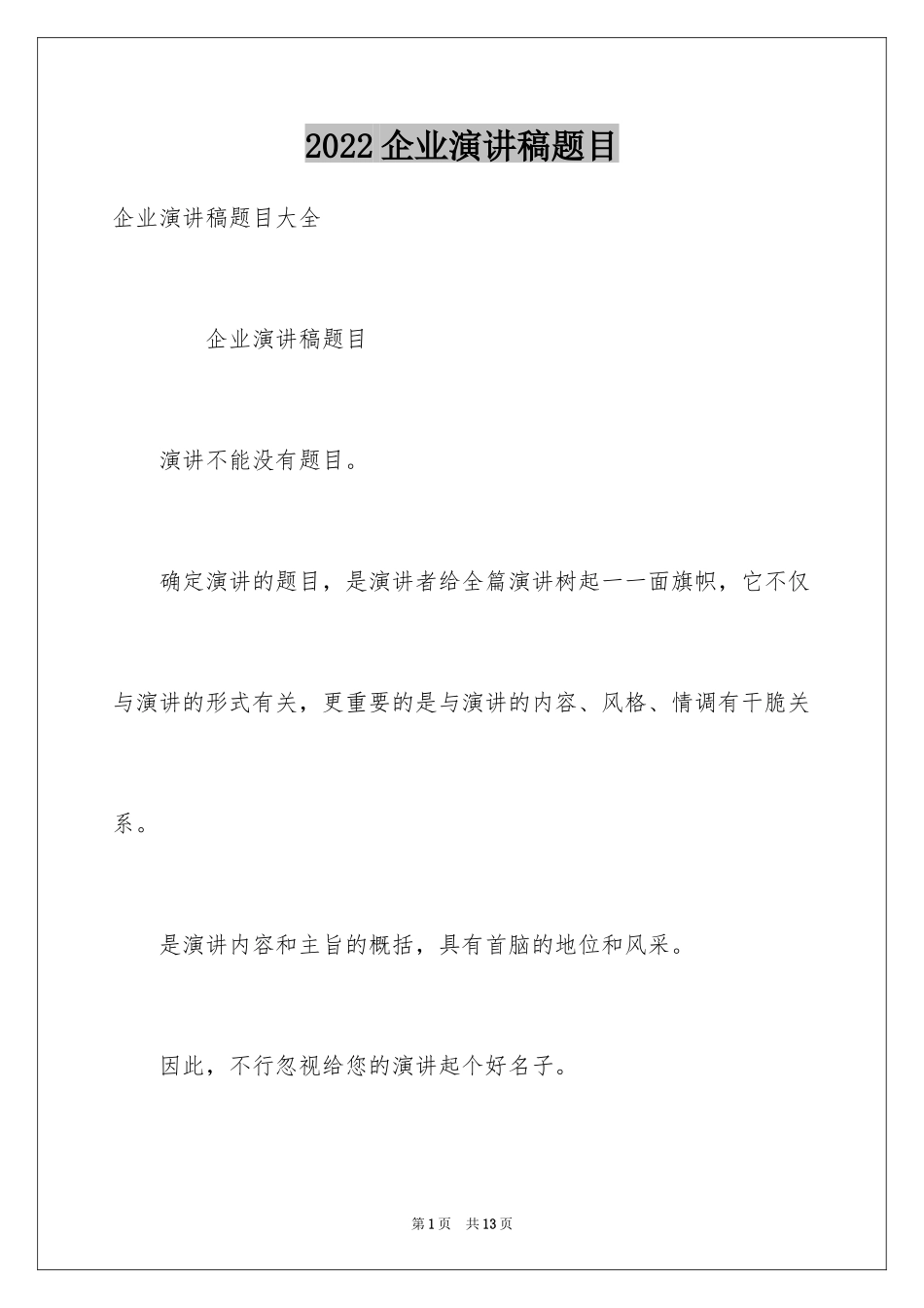 2024企业演讲稿题目_第1页