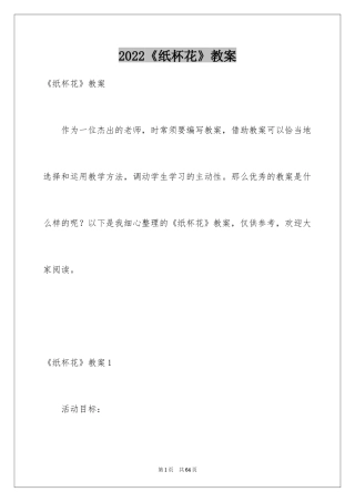 2024《纸杯花》教案_1