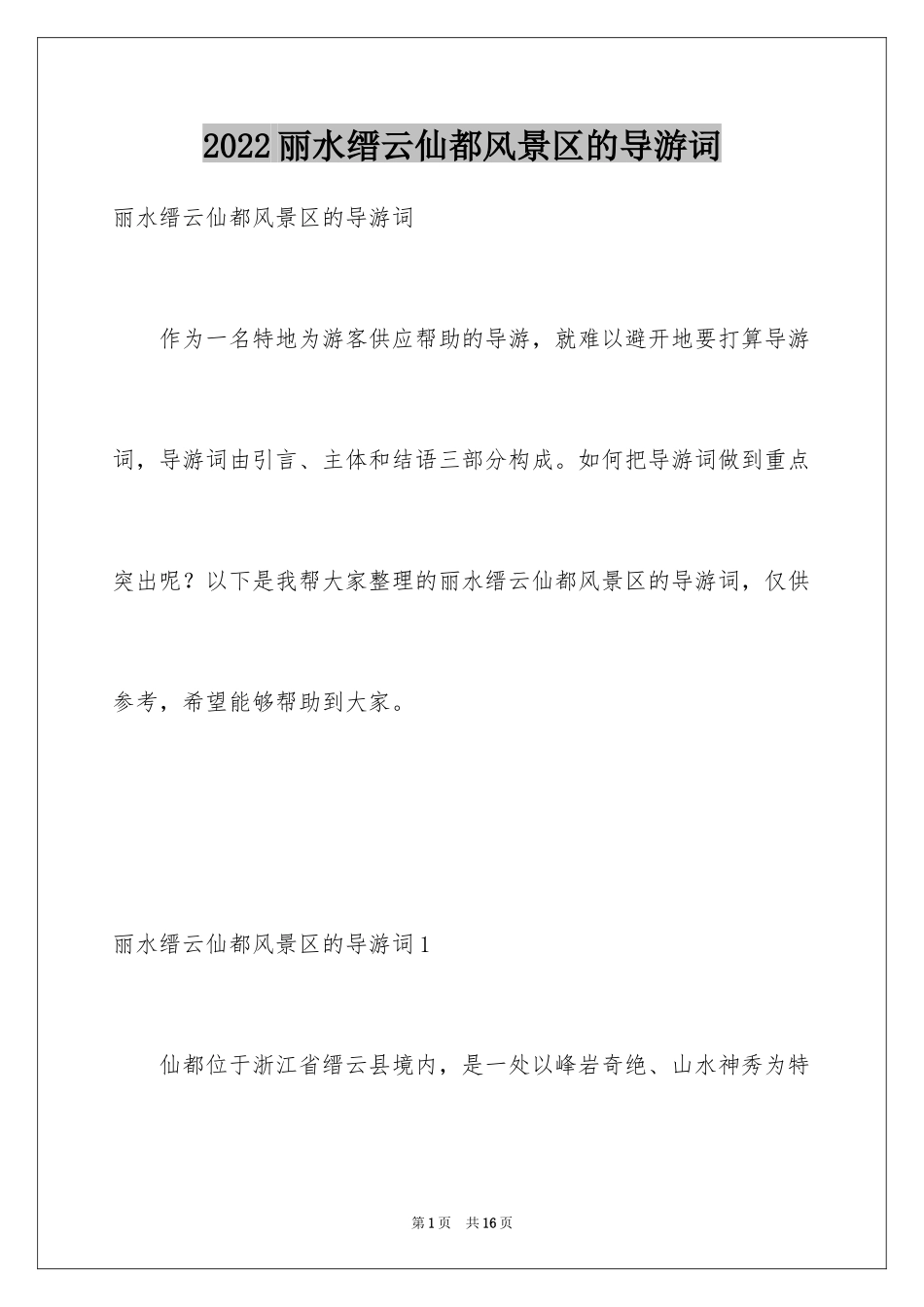 2024丽水缙云仙都风景区的导游词_第1页