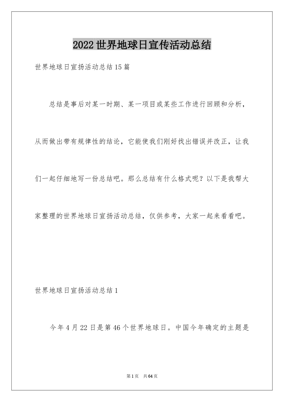 2024世界地球日宣传活动总结_3_第1页