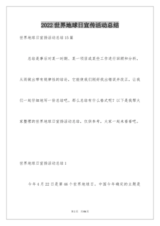 2024世界地球日宣传活动总结_3
