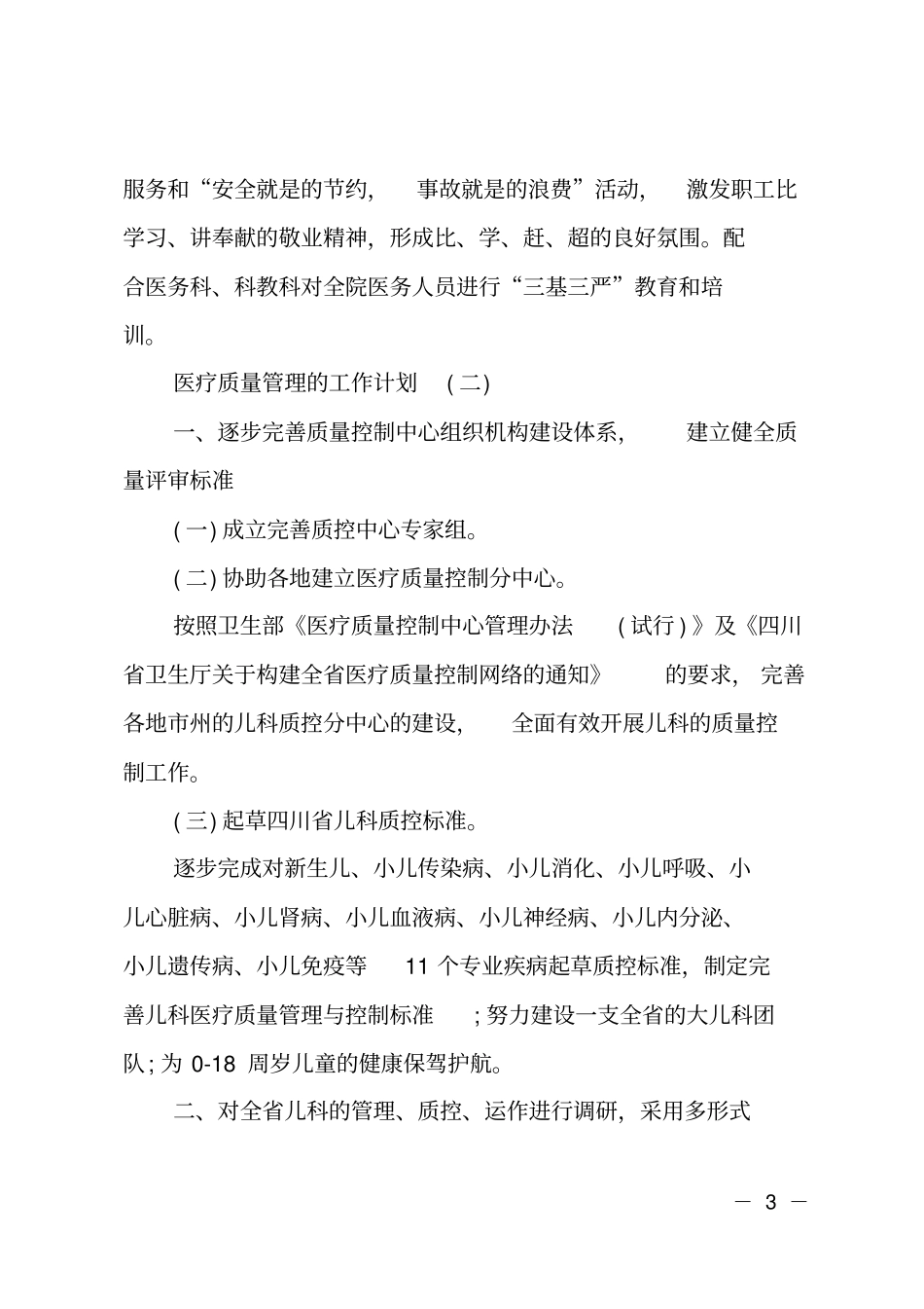 2019医疗质量管理的工作计划_第3页
