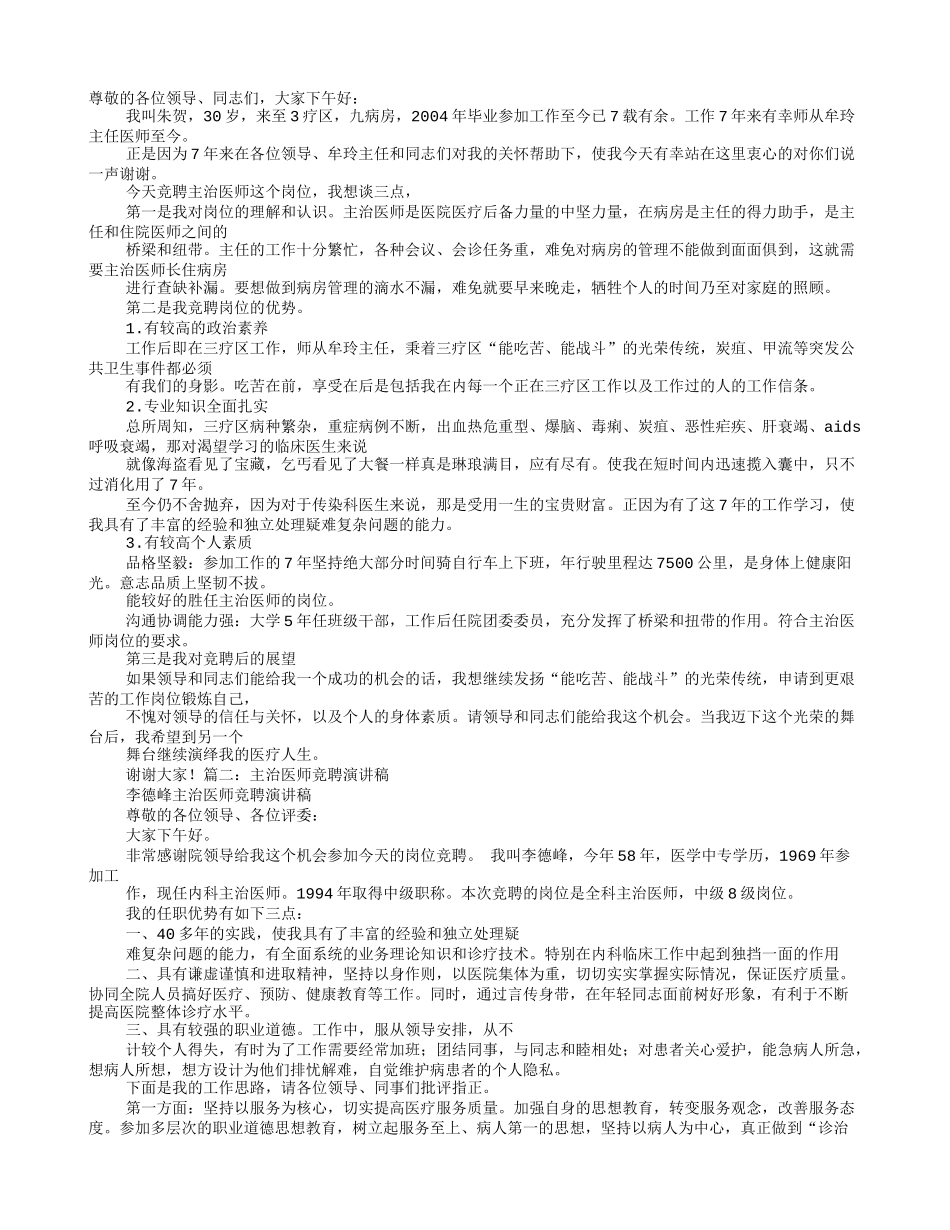 主治医师竞聘演讲稿_第1页