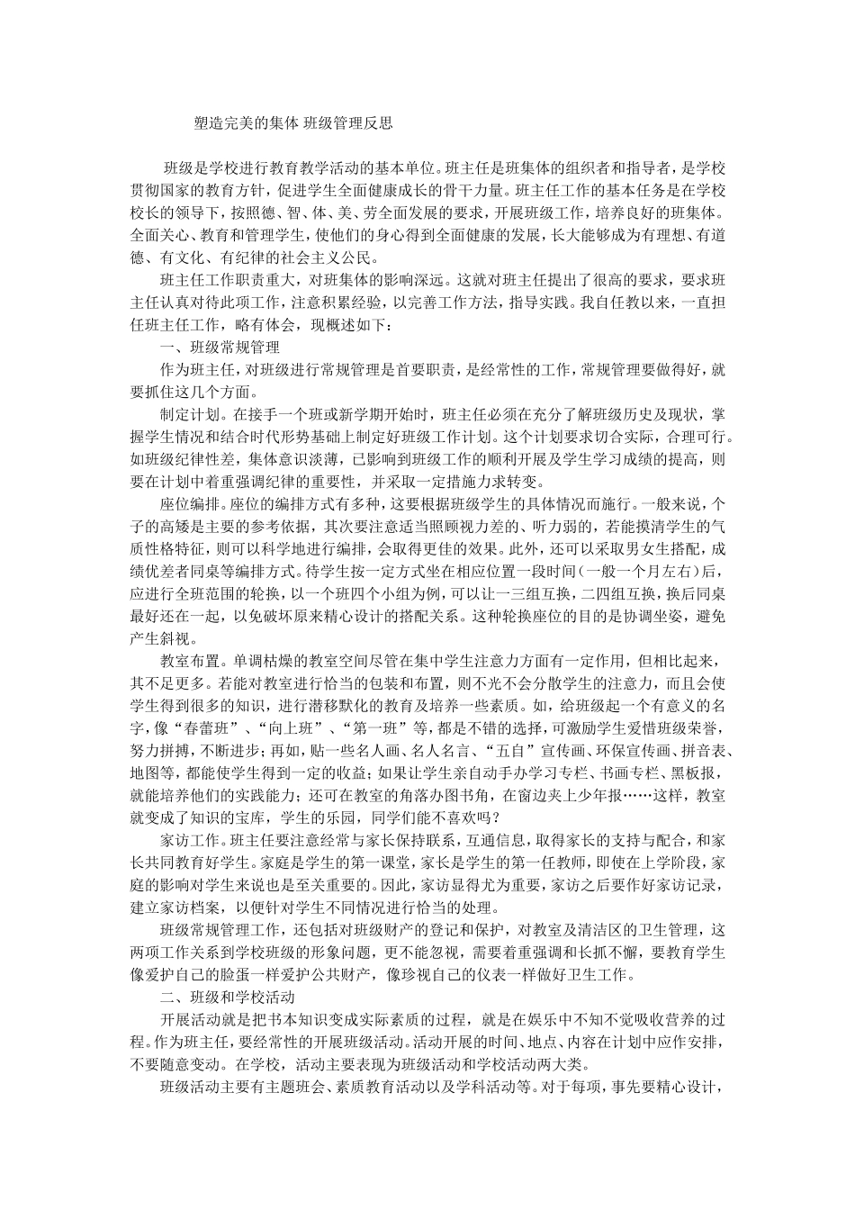 塑造完美的集体班级管理反思_第1页