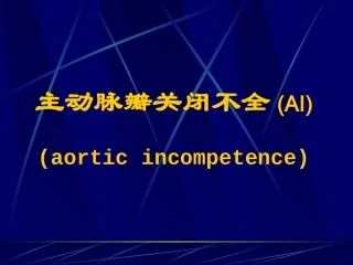 主动脉瓣关闭不全