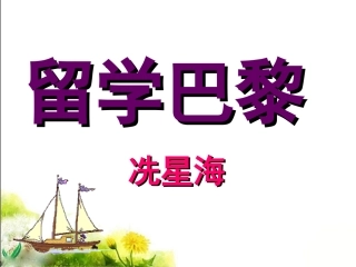 《留学巴黎》