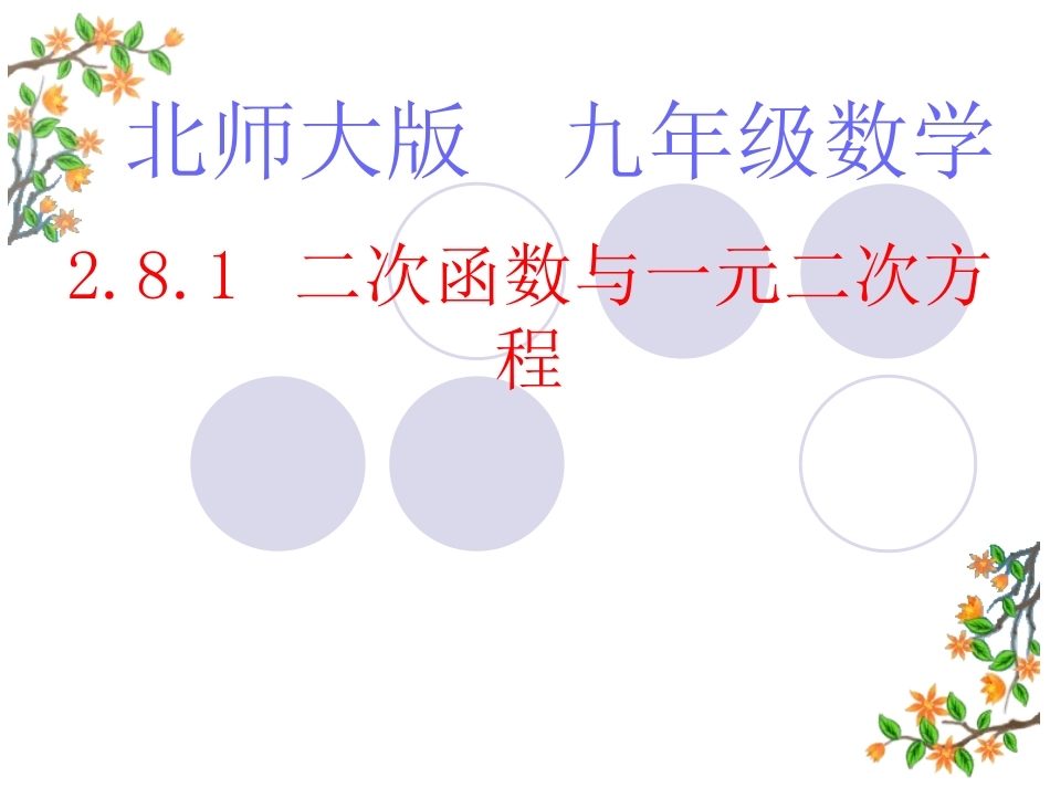 北师大版初中九年级下281二次函数与一元二次方程课件_第1页
