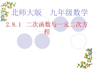 北师大版初中九年级下281二次函数与一元二次方程课件