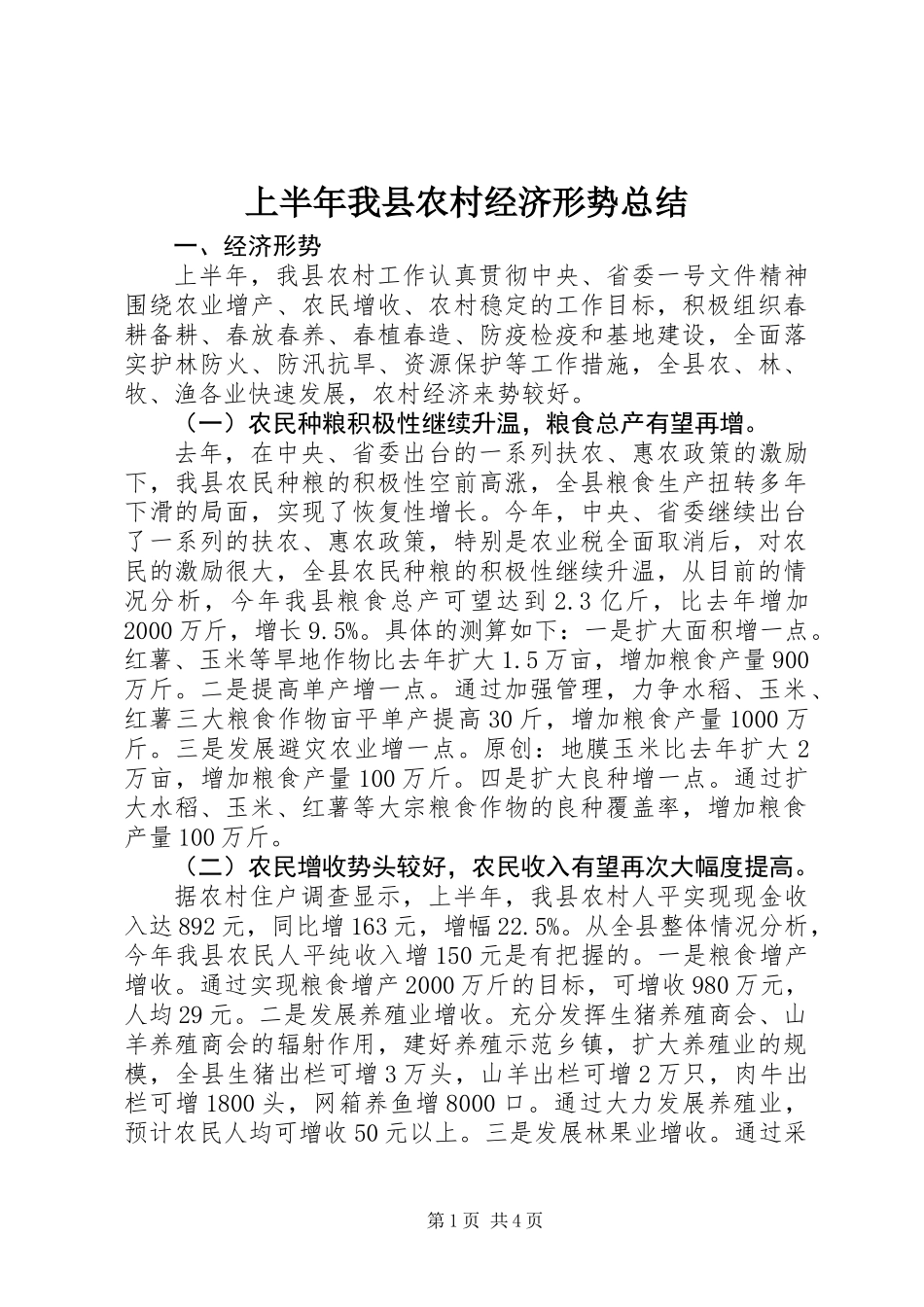 上半年我县农村经济形势总结_第1页