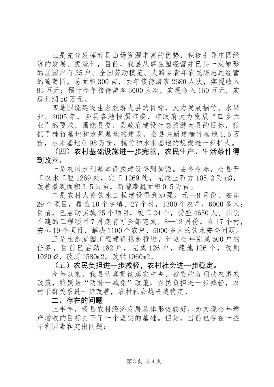 上半年我县农村经济形势总结_第3页
