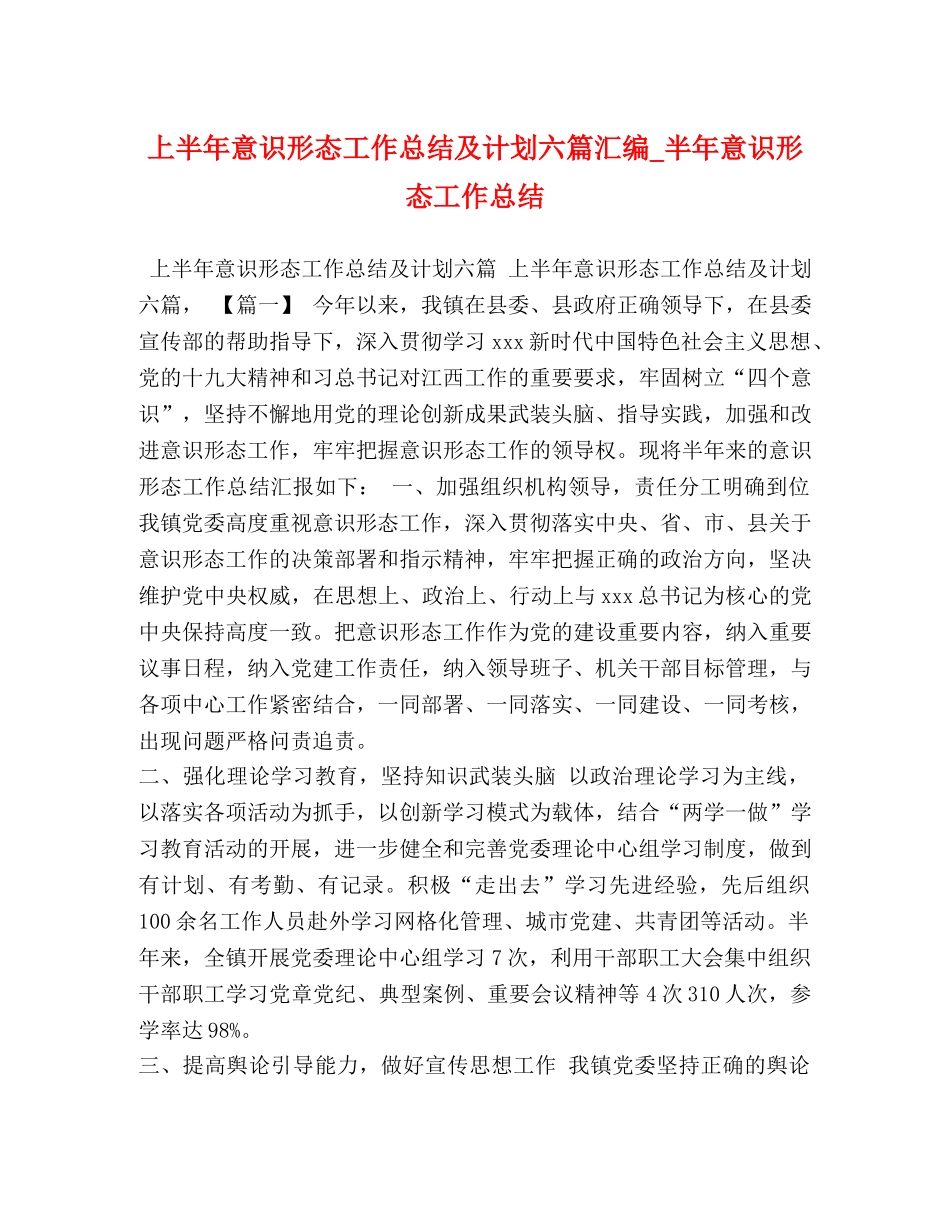 上半年意识形态工作总结及计划六篇汇编_半年意识形态工作总结 _第1页