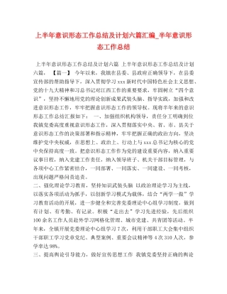 上半年意识形态工作总结及计划六篇汇编_半年意识形态工作总结 