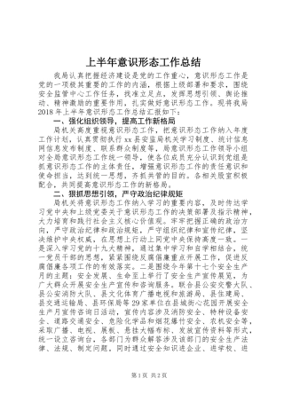 上半年意识形态工作总结